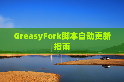 GreasyFork脚本自动更新指南